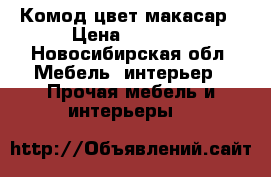 Комод цвет макасар › Цена ­ 5 000 - Новосибирская обл. Мебель, интерьер » Прочая мебель и интерьеры   